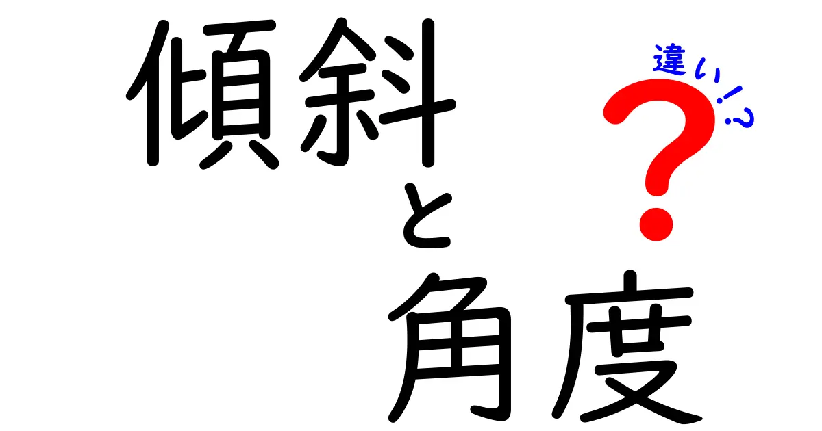 傾斜と角度の違いを徹底解説！知っておくべき基本知識