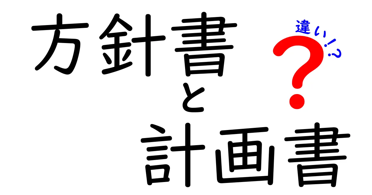 方針書と計画書の違いを徹底解説!あなたはどちらを使うべき?