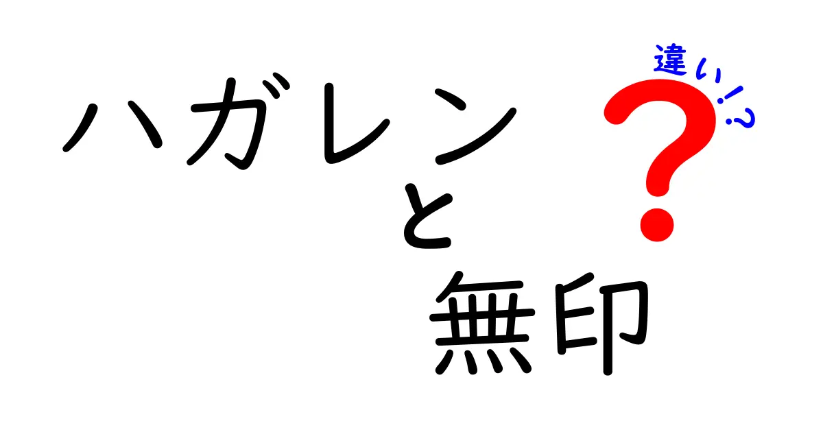 『ハガレン』と『ハガレン無印』の違いを徹底解説！あなたはどちらを選ぶ？