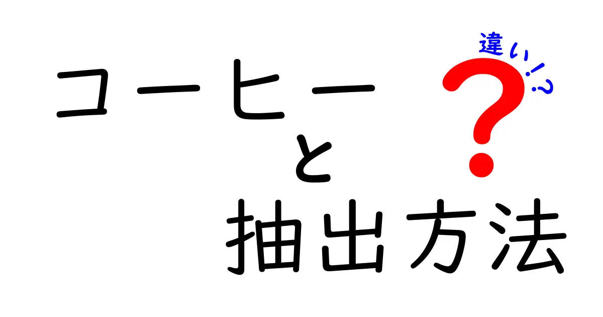 コーヒーの抽出方法、あなたはどれを選ぶ？違いを徹底解説！