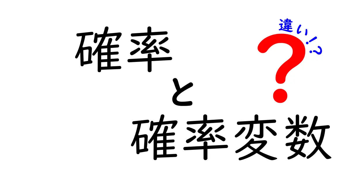確率と確率変数の違いをわかりやすく解説！