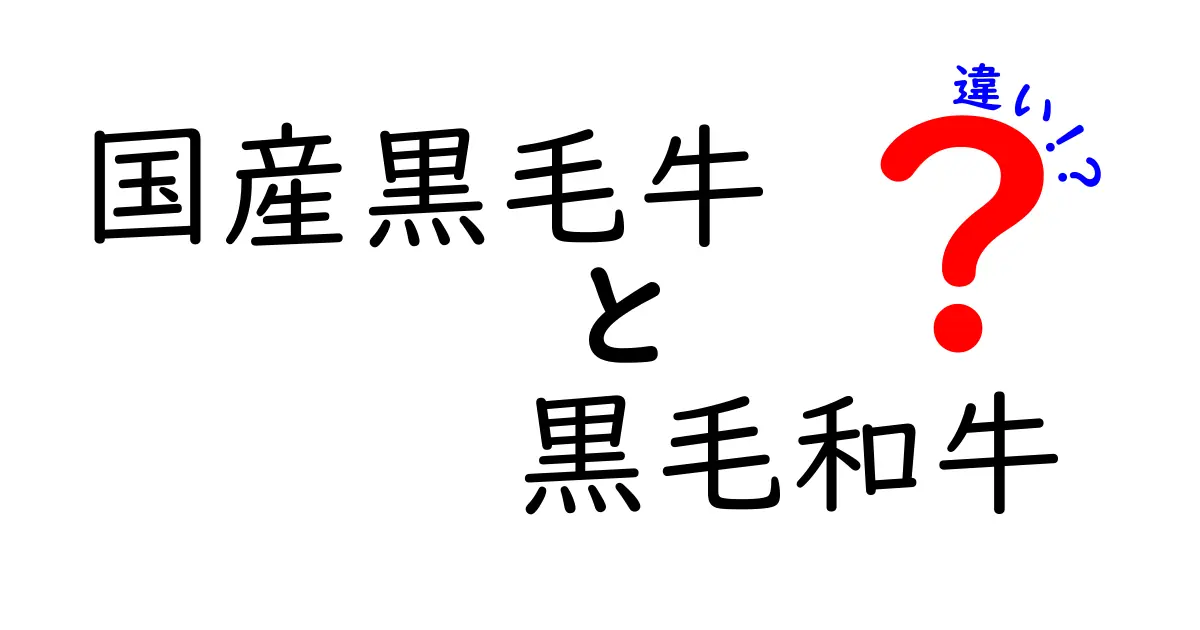 国産黒毛牛と黒毛和牛の違いを徹底解説！どちらが本物の和牛なのか？