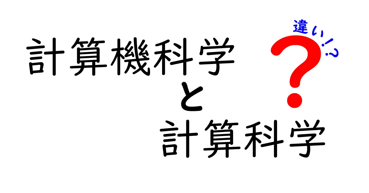計算機科学と計算科学の違いをわかりやすく解説!