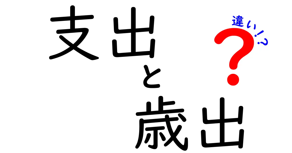 支出と歳出の違いをわかりやすく解説！あなたの生活にどう関わる？