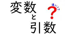 変数と引数の違いは？