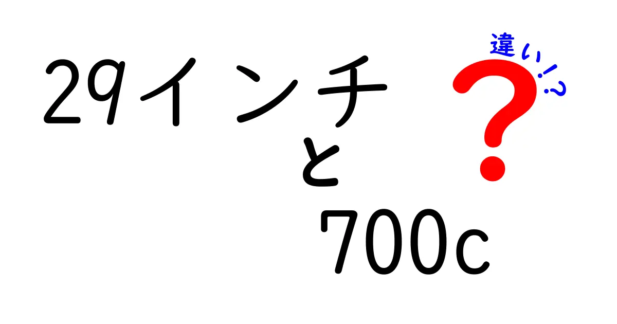 29インチと700cの違いを徹底解説！自転車選びのポイントはこれだ！