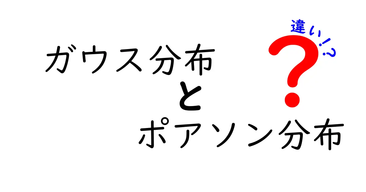 ガウス分布とポアソン分布の違いをわかりやすく解説!