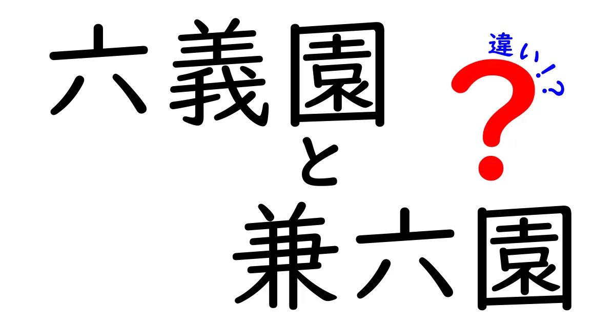 六義園と兼六園の違いとは？ それぞれの魅力を徹底解説！