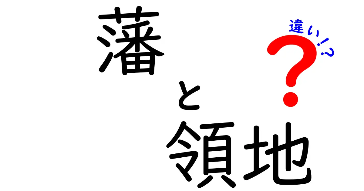 藩と領地の違いをわかりやすく解説！歴史的背景と役割とは