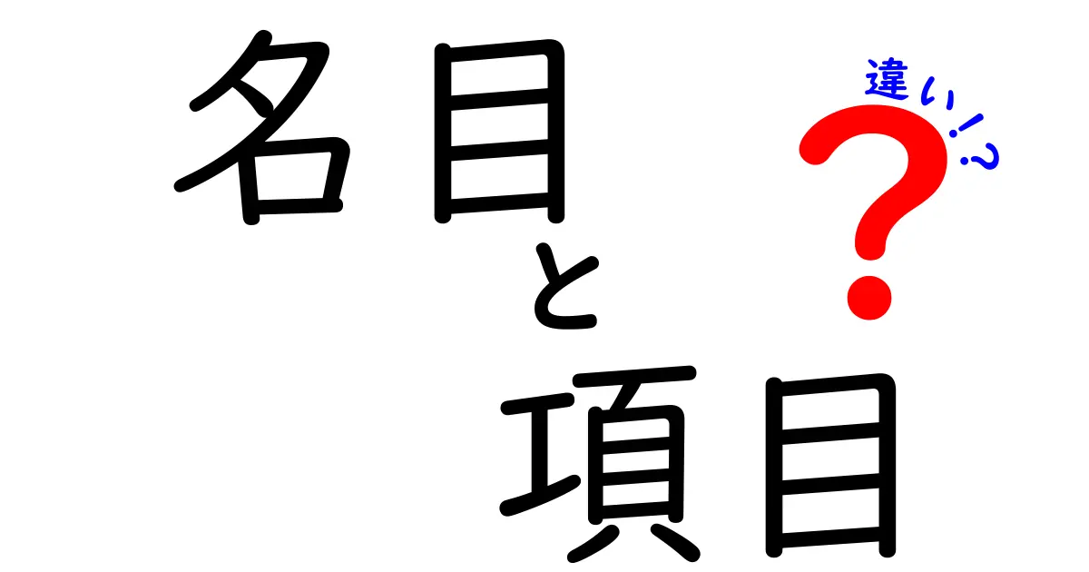 名目と項目の違いとは？大切な概念を徹底解説！