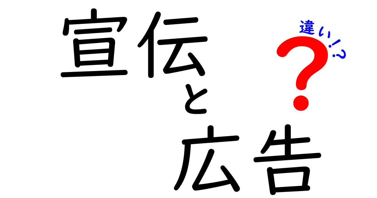 宣伝と広告の違いは何？分かりやすく解説！