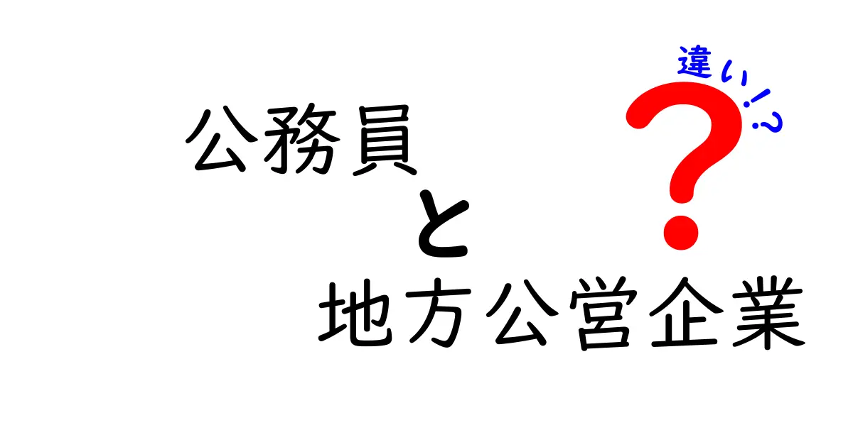 公務員と地方公営企業の違いとは？その役割と働き方を徹底解説！