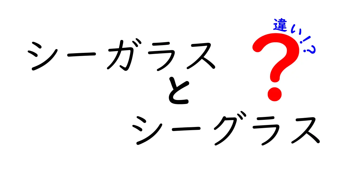 シーガラスとシーグラスの違いとは？魅力を徹底解説！