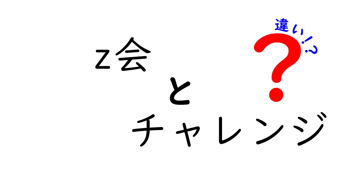 「Z会」と「チャレンジ」の違いを徹底解説！どっちがあなたに合うの？