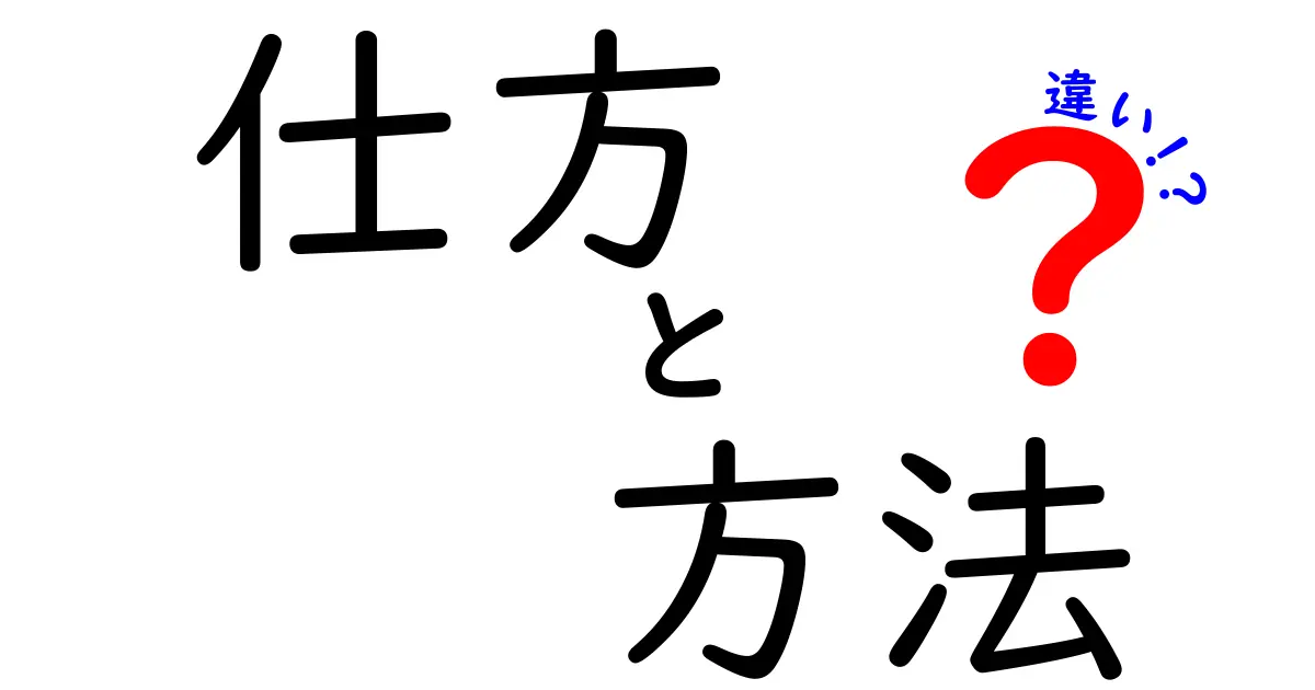 仕方と方法の違いをわかりやすく解説！どちらが正しいの？