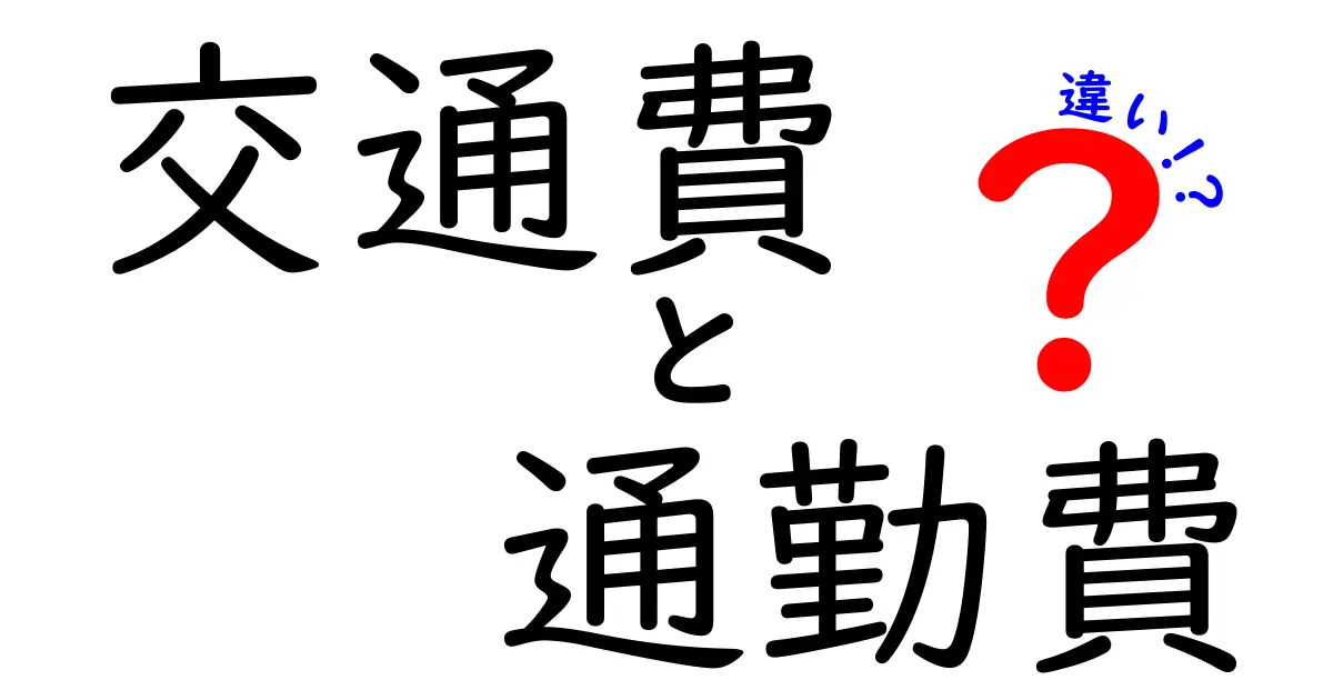 交通費と通勤費の違いを徹底解説！あなたの知らないお金の話