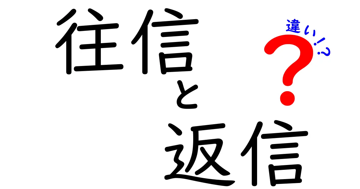 「往信」と「返信」の違いを分かりやすく解説！意外と知らないコミュニケーションの基本