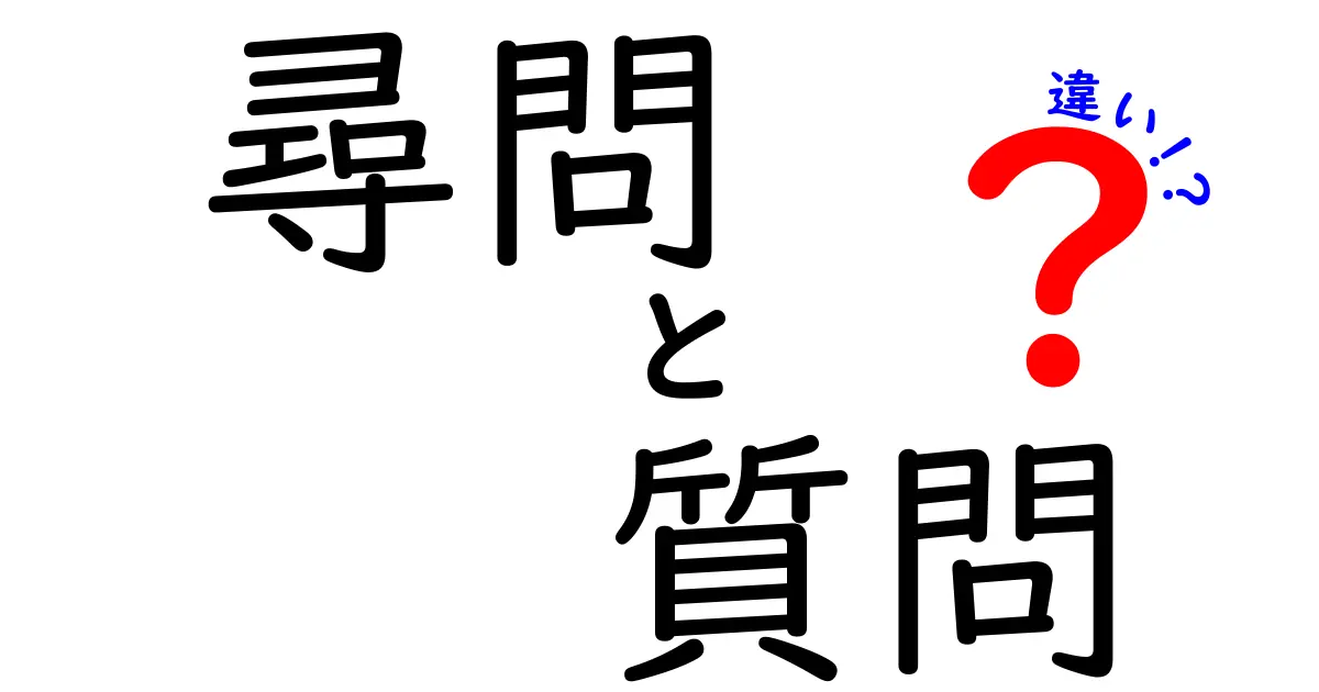 尋問と質問の違いとは？意味や使い方をわかりやすく解説！