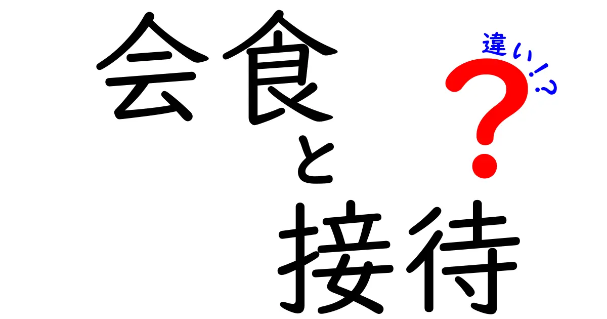 会食と接待の違いって何？知っておくべきポイントを解説！