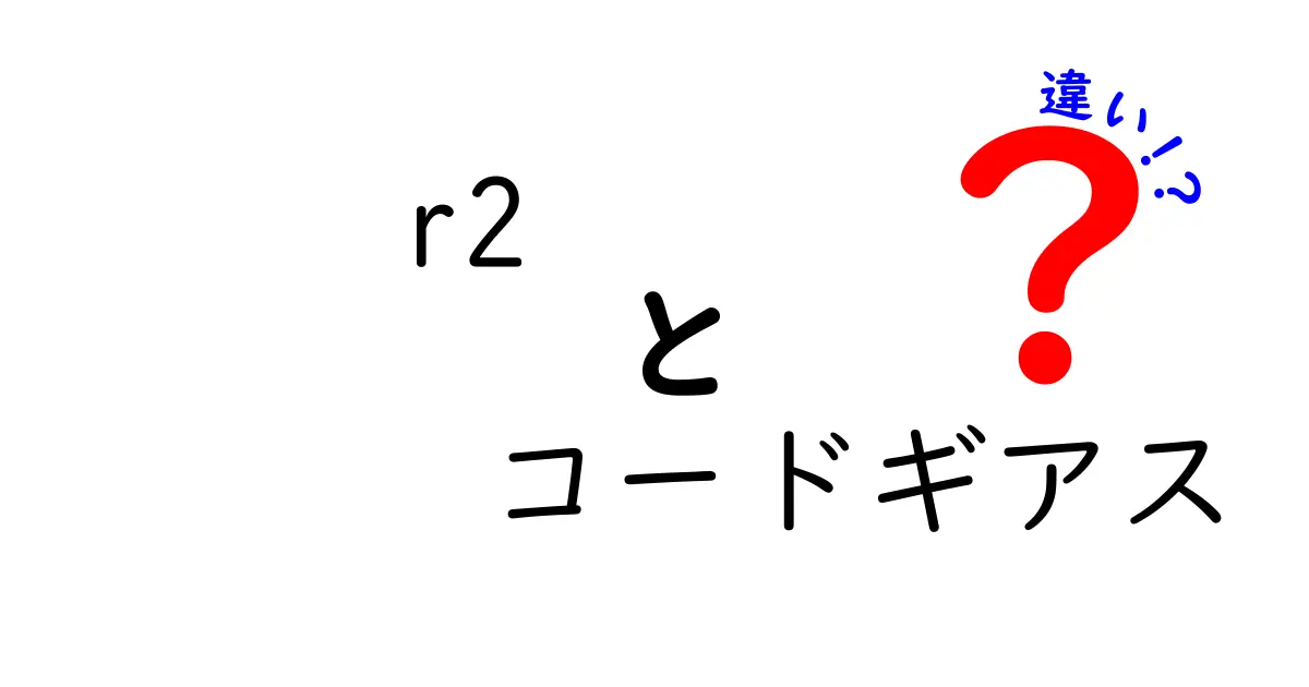 コードギアスR2とコードギアスの違いを徹底解説！