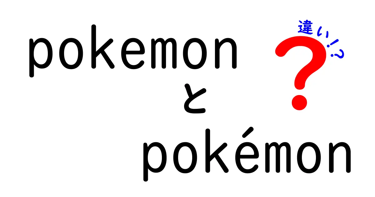 「pokemon」と「pokémon」の違いを知っていますか？その意味と背景を解説！