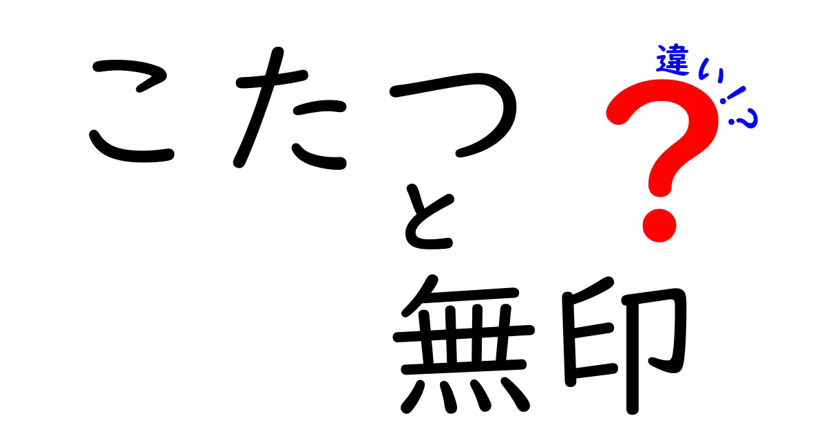 こたつと無印の違いを徹底比較！あなたに最適な選び方とは？