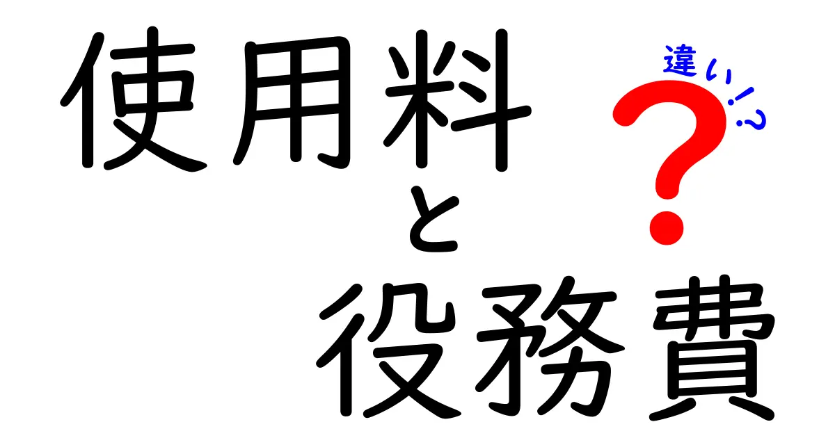 使用料と役務費の違いをわかりやすく解説!