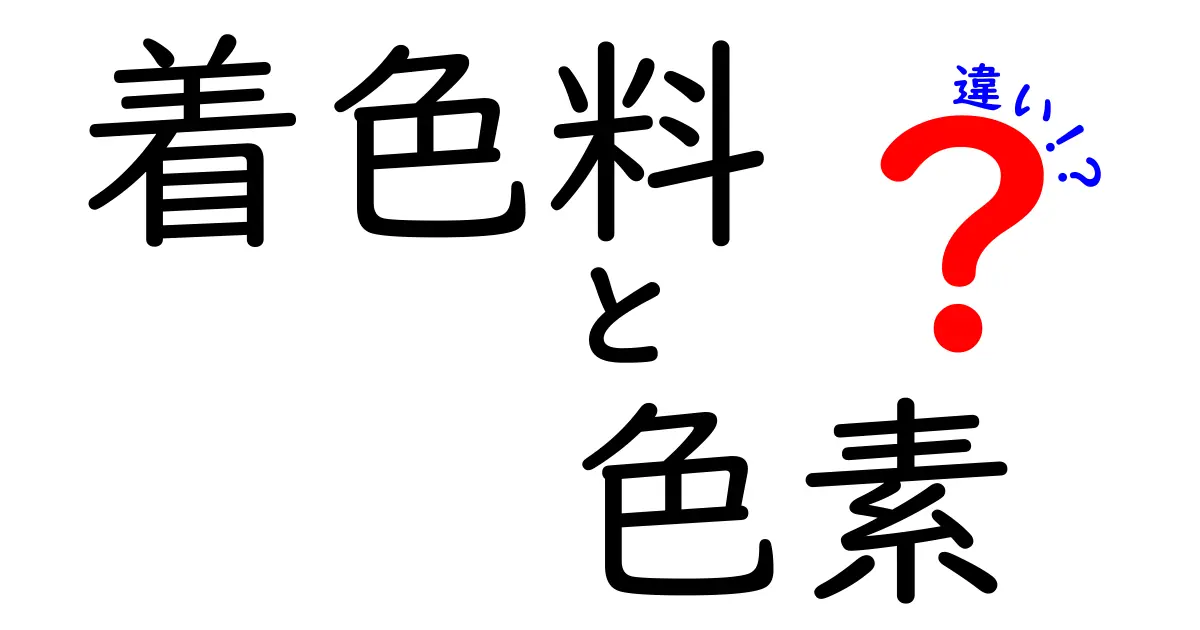 着色料と色素の違いを徹底解説！あなたの知らない世界