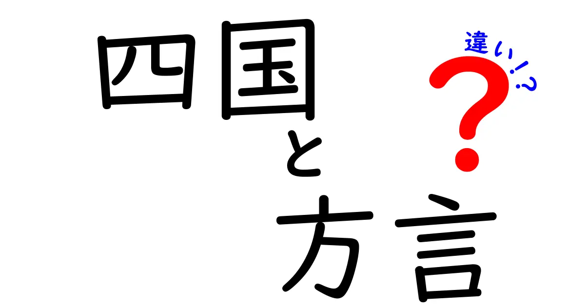 四国の方言の違いを知ろう！地域別に見る特徴と面白さ