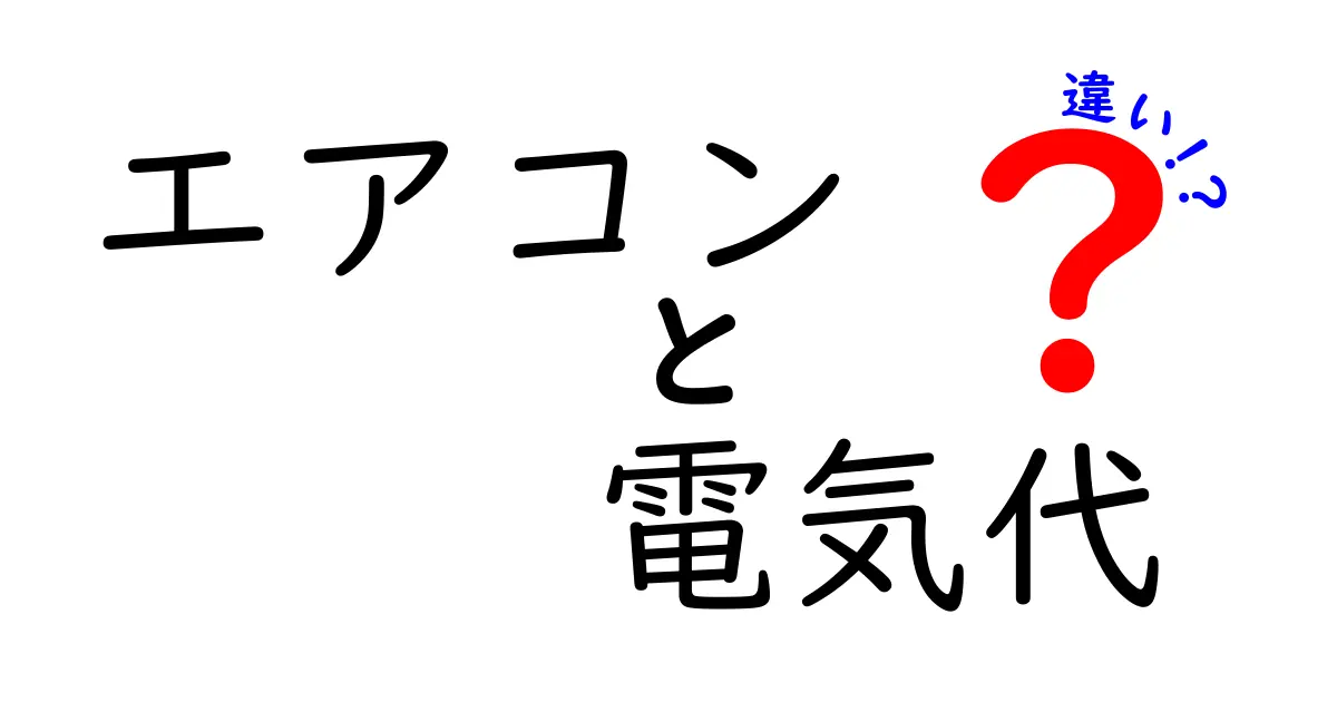 エアコンの電気代が高い理由とは？節約のポイントを解説！