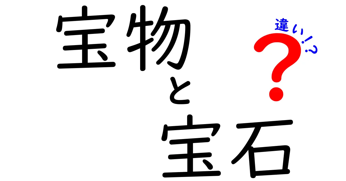 宝物と宝石の違いとは？それぞれの魅力を徹底解説！