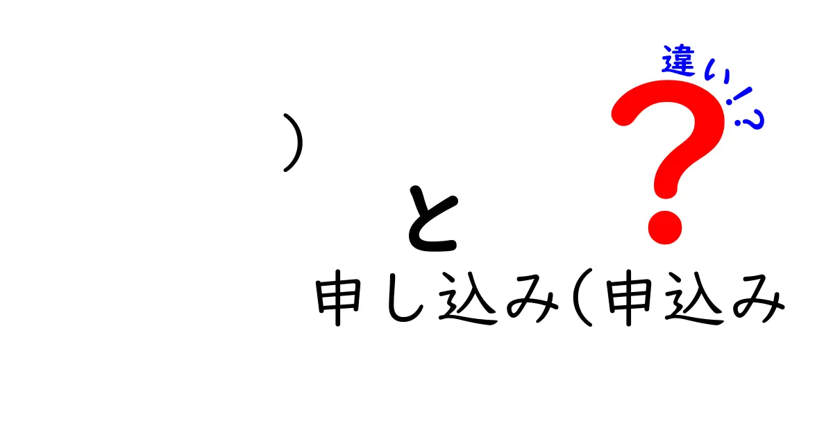 申し込みと申込みの違いをわかりやすく解説！