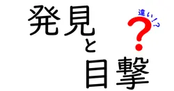 発見と目撃の違いは？