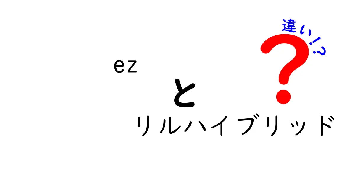 ez vs リルハイブリッド: どちらを選ぶべきか徹底比較！