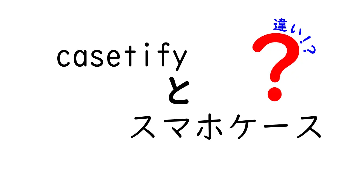 Casetifyスマホケースの種類とその違いを徹底解説！あなたにぴったりのケースはどれ？