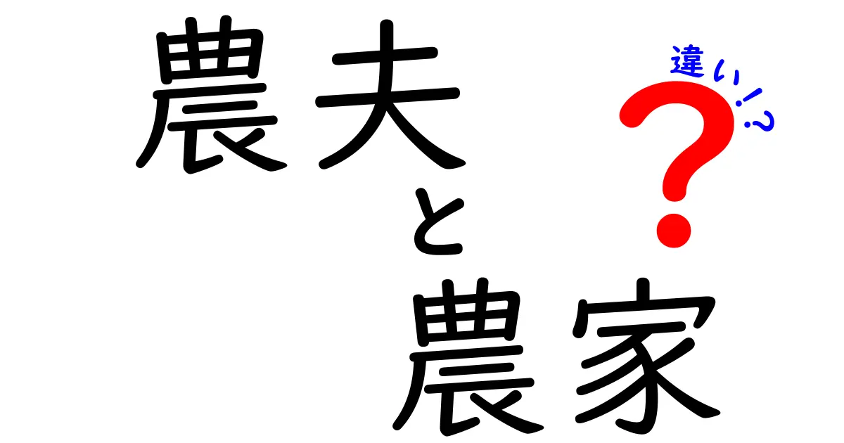 農夫と農家の違いを知ろう！わかりやすい解説