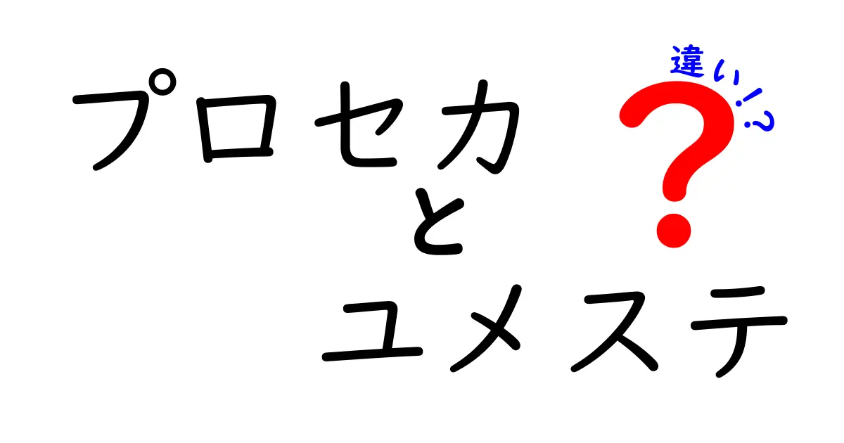 「プロセカ」と「ユメステ」の違いを徹底解説！どちらが楽しいの？