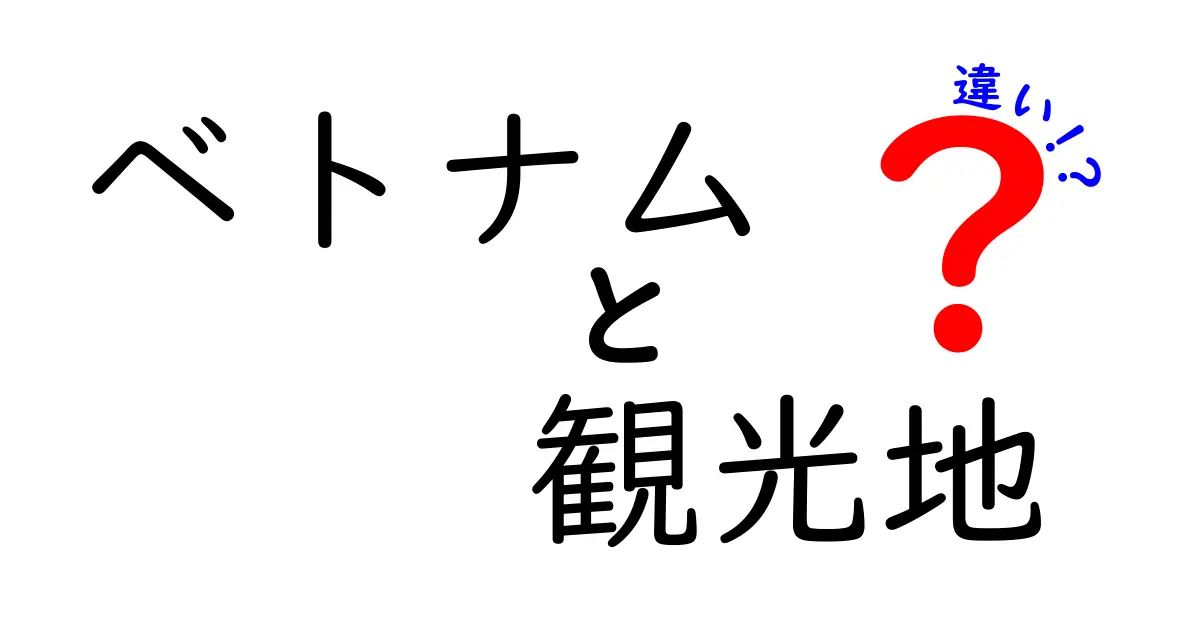 ベトナムの観光地:ハノイ、ホーチミン、ダナンの違いを徹底解説!