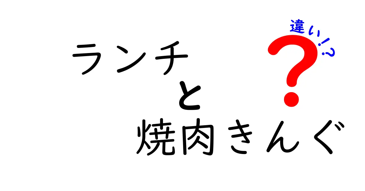 ランチと焼肉きんぐの違いを徹底解説！あなたはどっち派？