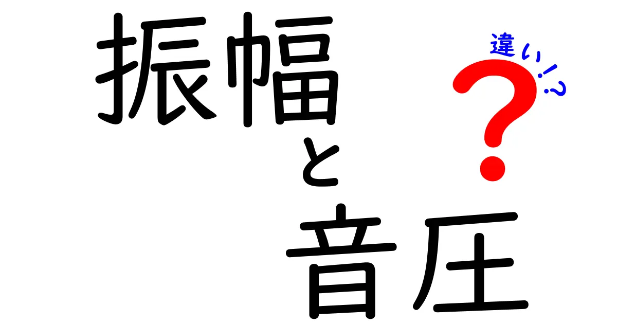 振幅と音圧の違いを徹底解説!音の世界を深く理解しよう