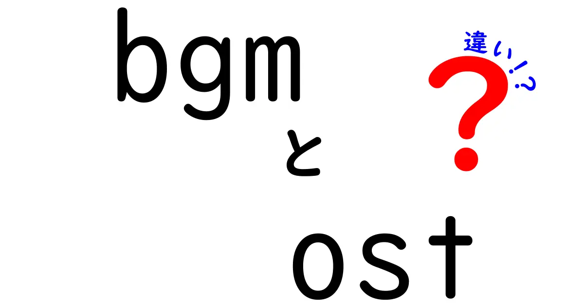 BGMとOSTの違いを徹底解説！音楽の秘密に迫る