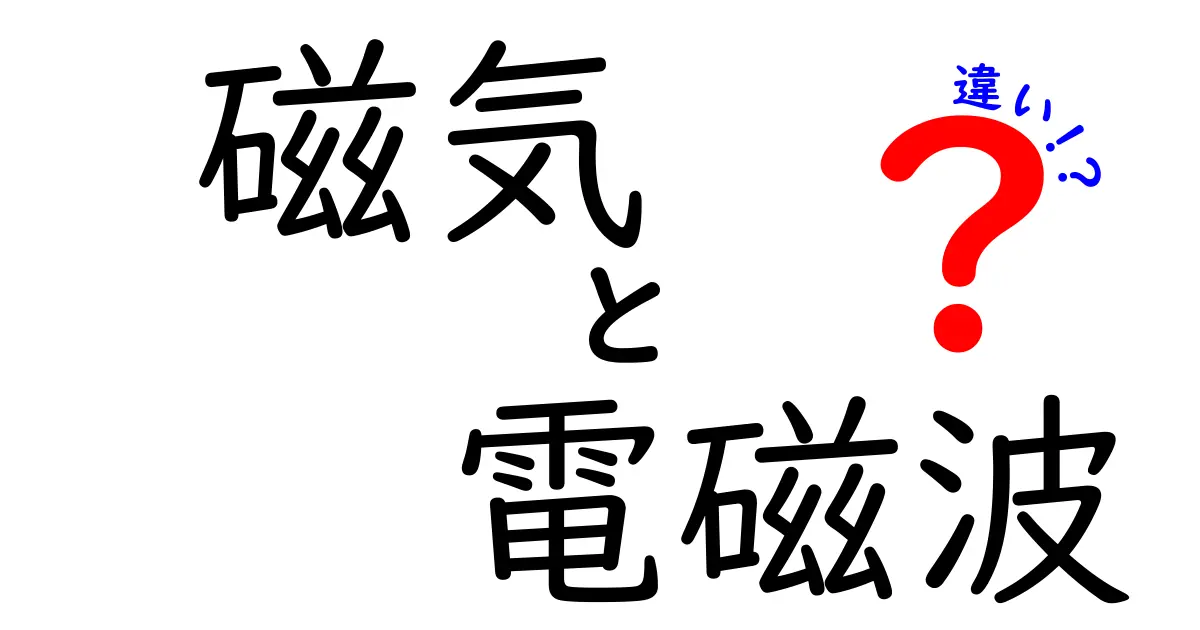 磁気と電磁波の違いを徹底解説！理解を深めるためのポイント