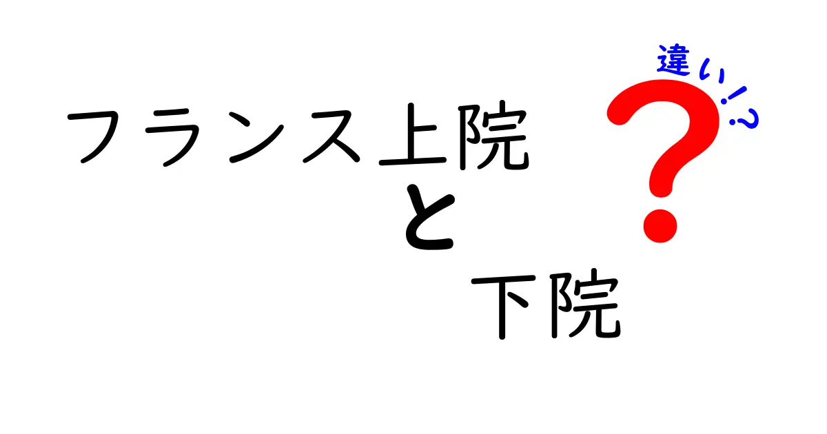 フランスの上院と下院の違いをわかりやすく解説！