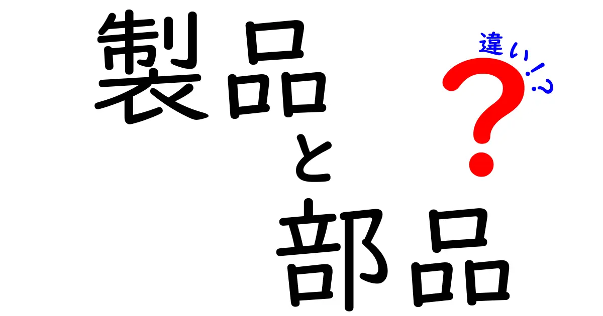 製品と部品の違いとは？わかりやすく解説！