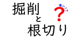 掘削と根切りの違いは？
