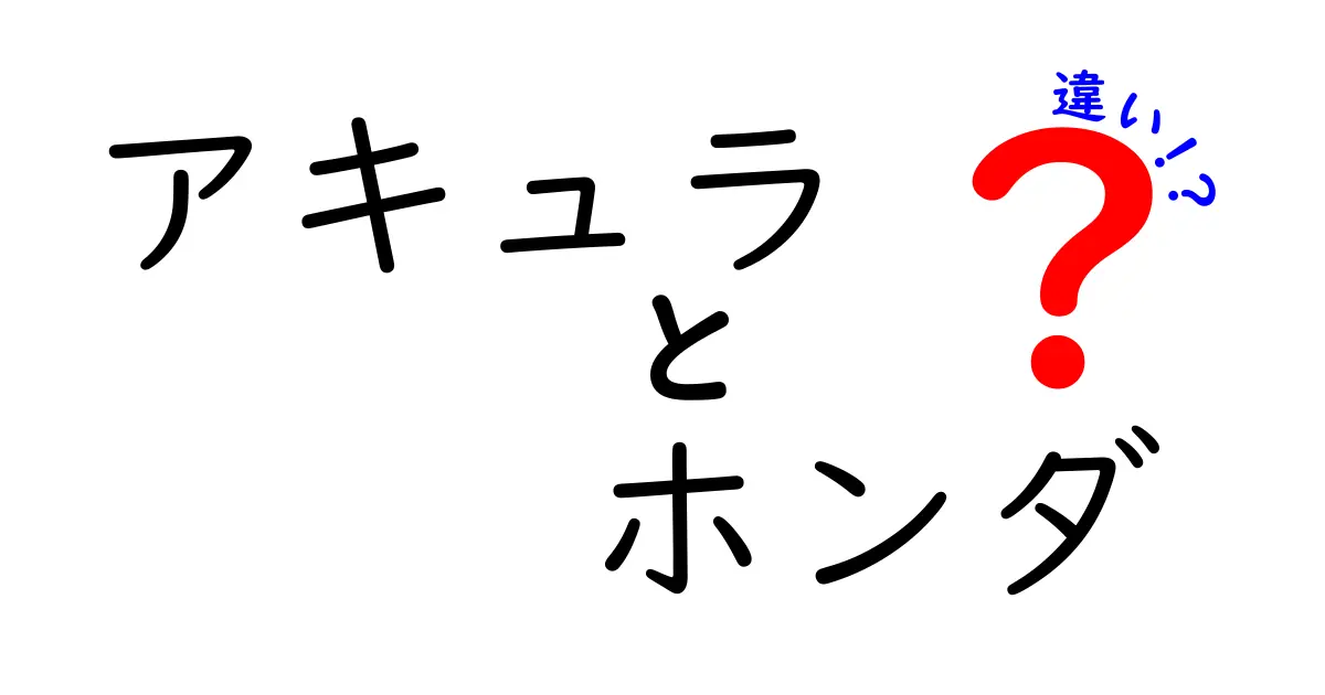 アキュラとホンダの違いを徹底解説！車好きに知ってほしい特徴とは？