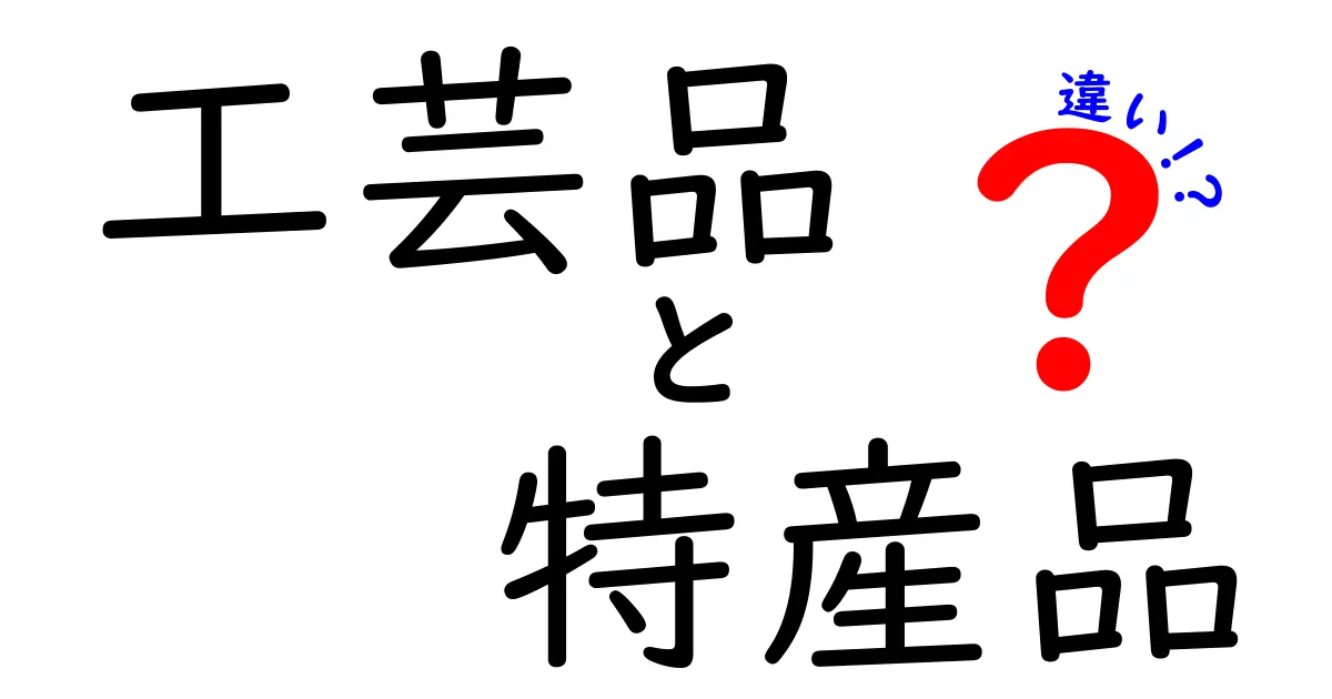 工芸品と特産品の違いをわかりやすく解説！