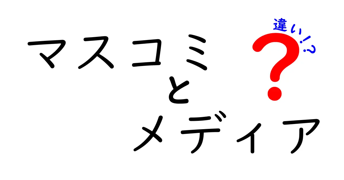 マスコミとメディアの違いをわかりやすく解説！