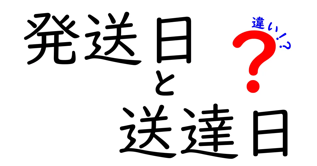 発送日と送達日の違いを徹底解説！あなたの荷物はいつ届く？