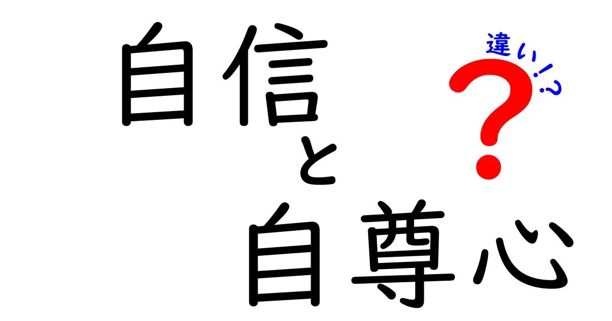 自信と自尊心の違いを知ろう！あなたの心を強くするために